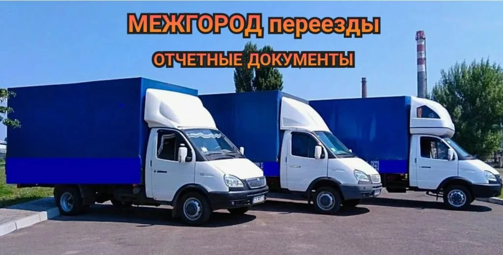 Домашний переезд Газель Доставка груза Грузчики - изображение 1