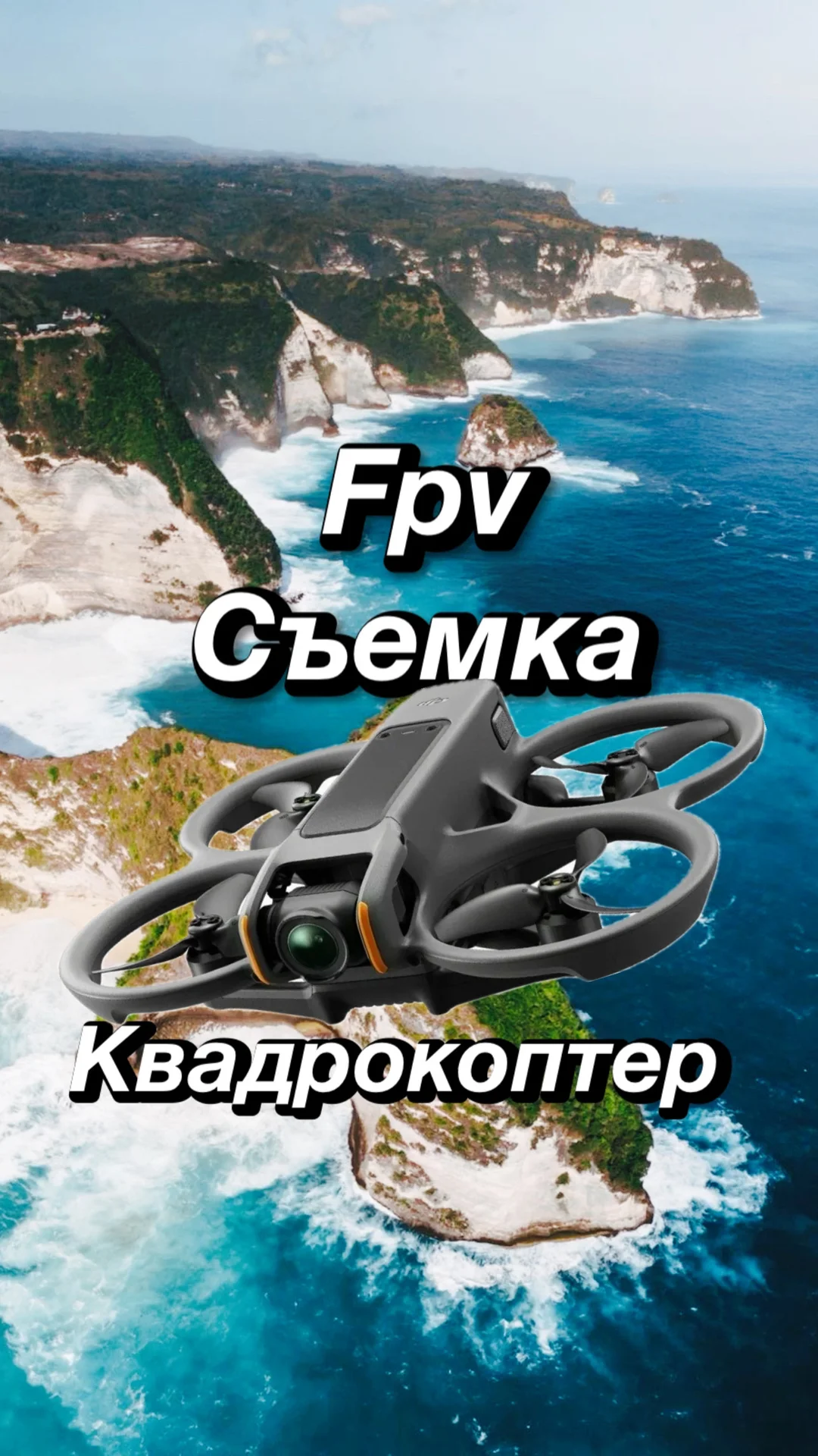 Съемка с квадракоптера DJI fpv - изображение 1