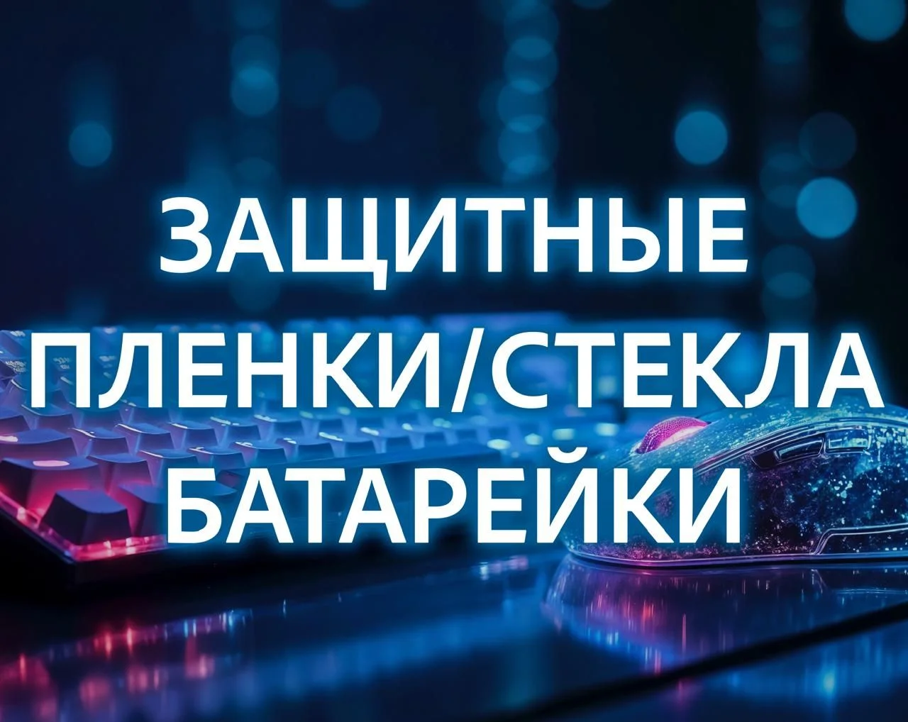 Аксессуары для телефонов и планшетов - миниатюра 2