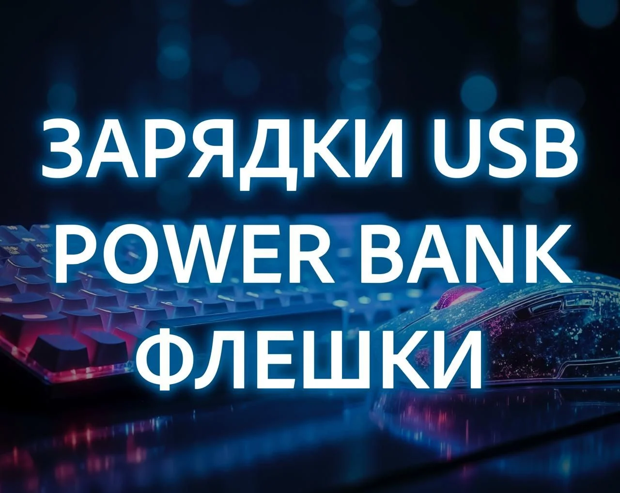 Аксессуары для телефонов и планшетов - миниатюра 3