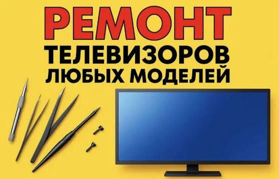 Ремонт Телевизоров - миниатюра 6