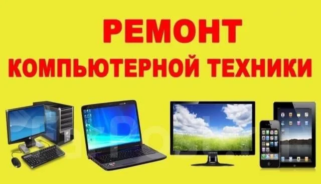 Ремонт Компьютеров и Ноутбуков - миниатюра 4