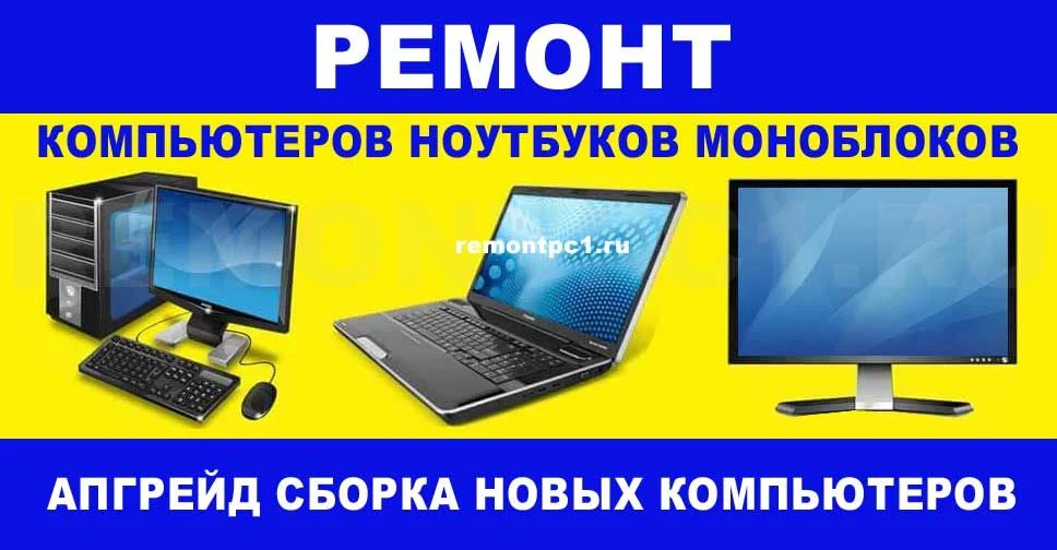 Ремонт Компьютеров и Ноутбуков - миниатюра 5