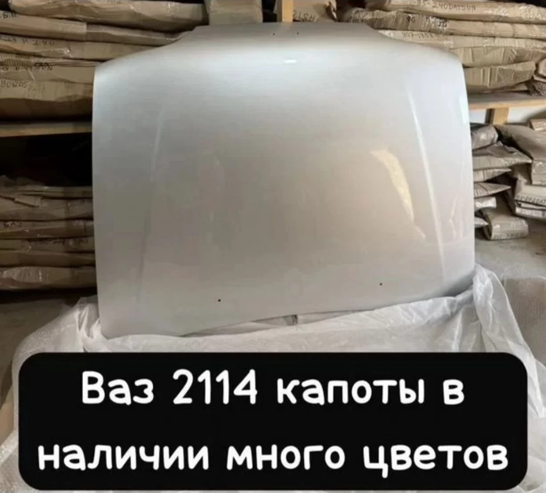 Капоты АвтоВаз в цвет2114/Гранта1, FL/Приора1,2 - миниатюра 2