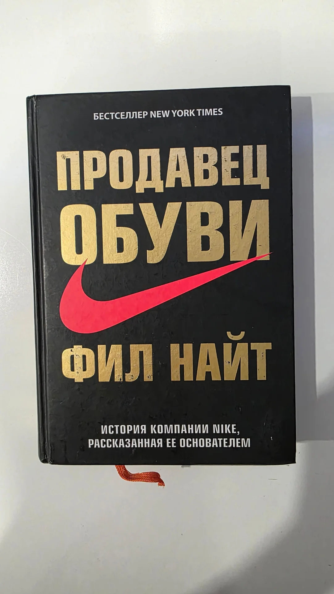 книга Продавец обуви Фил Найт - изображение 1