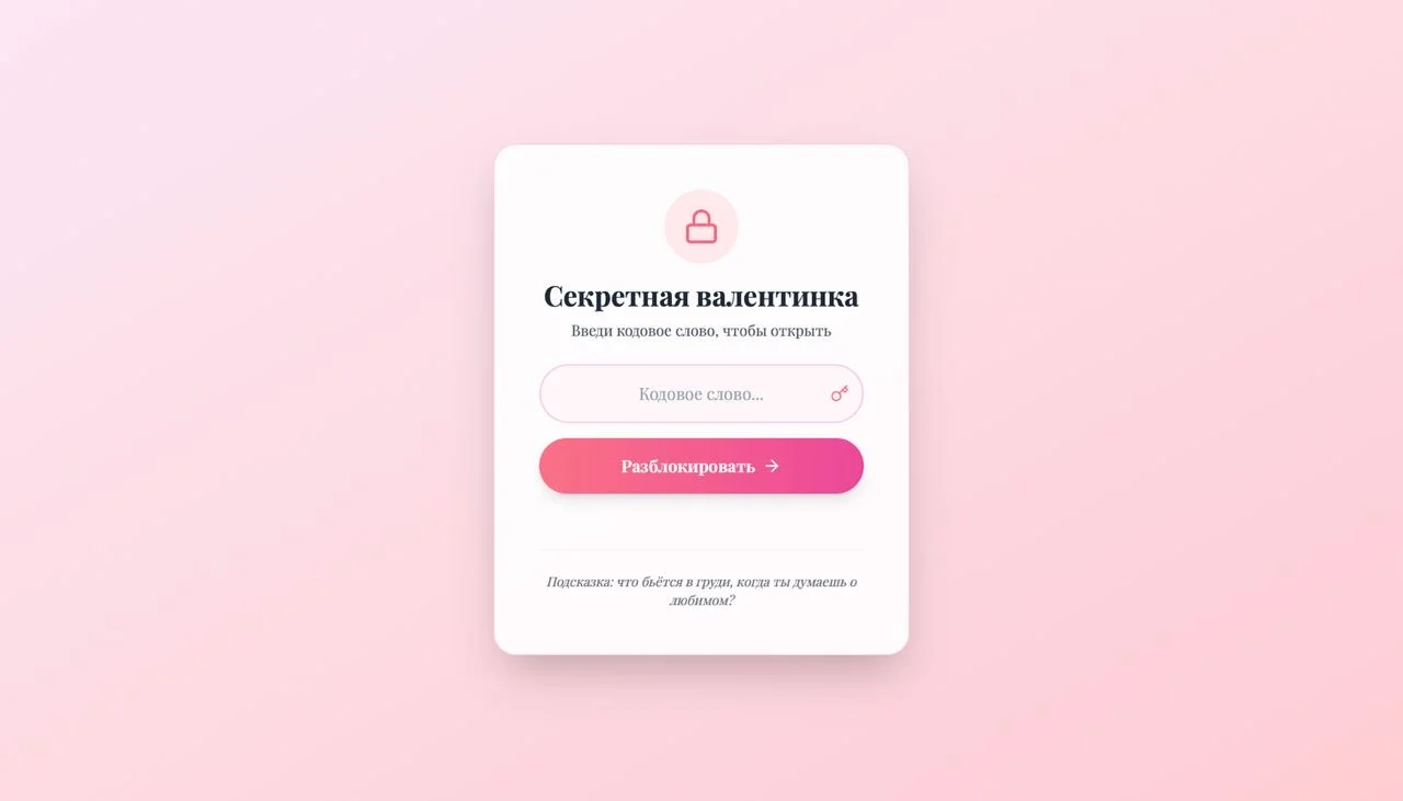 Уникальная онлайн-валентинка с секретным кодом - миниатюра 2