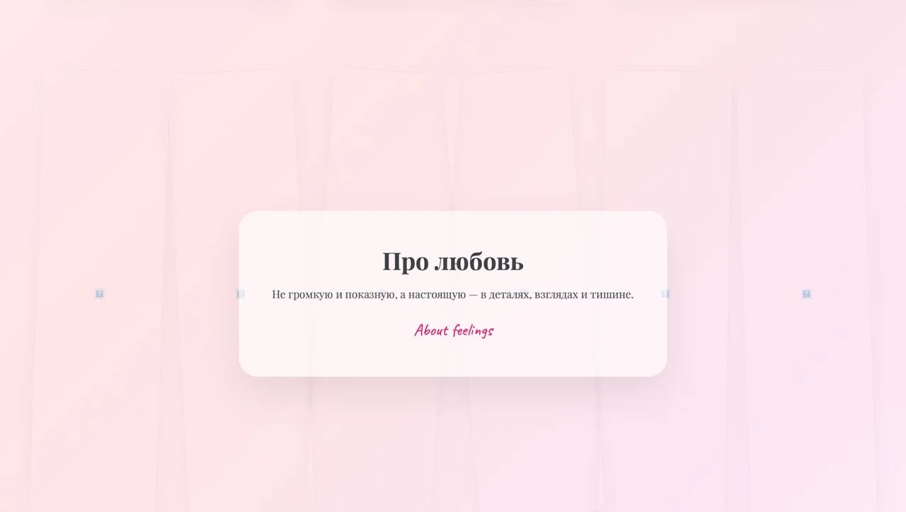 Уникальная онлайн-валентинка с секретным кодом - миниатюра 4