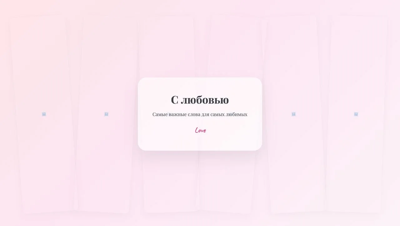 Уникальная онлайн-валентинка с секретным кодом - миниатюра 5