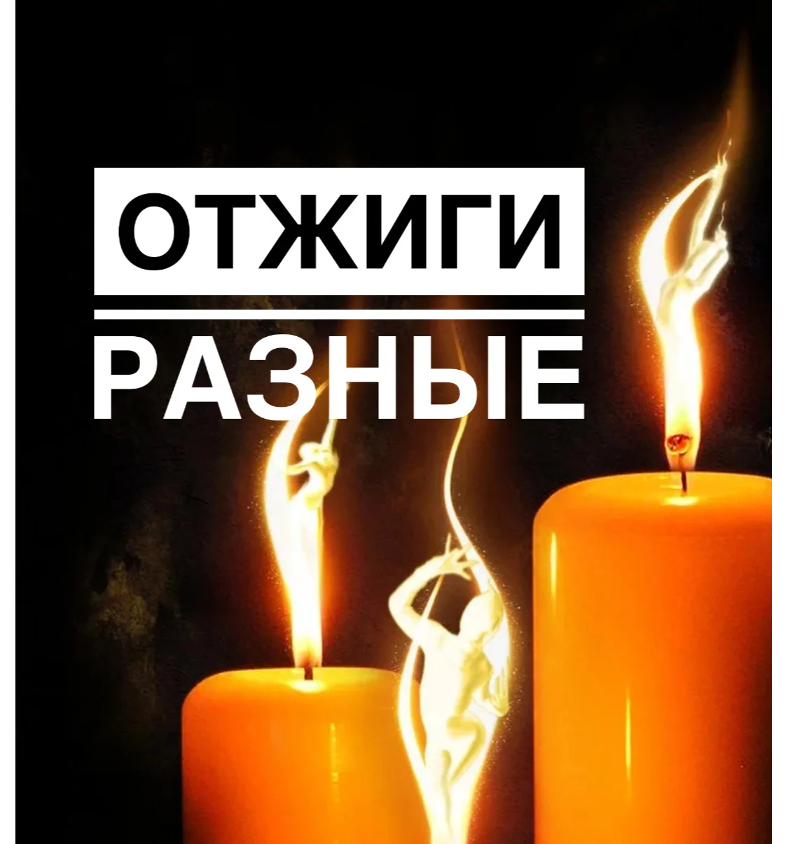 Отливки воском. Ясновидение. Таро - миниатюра 3