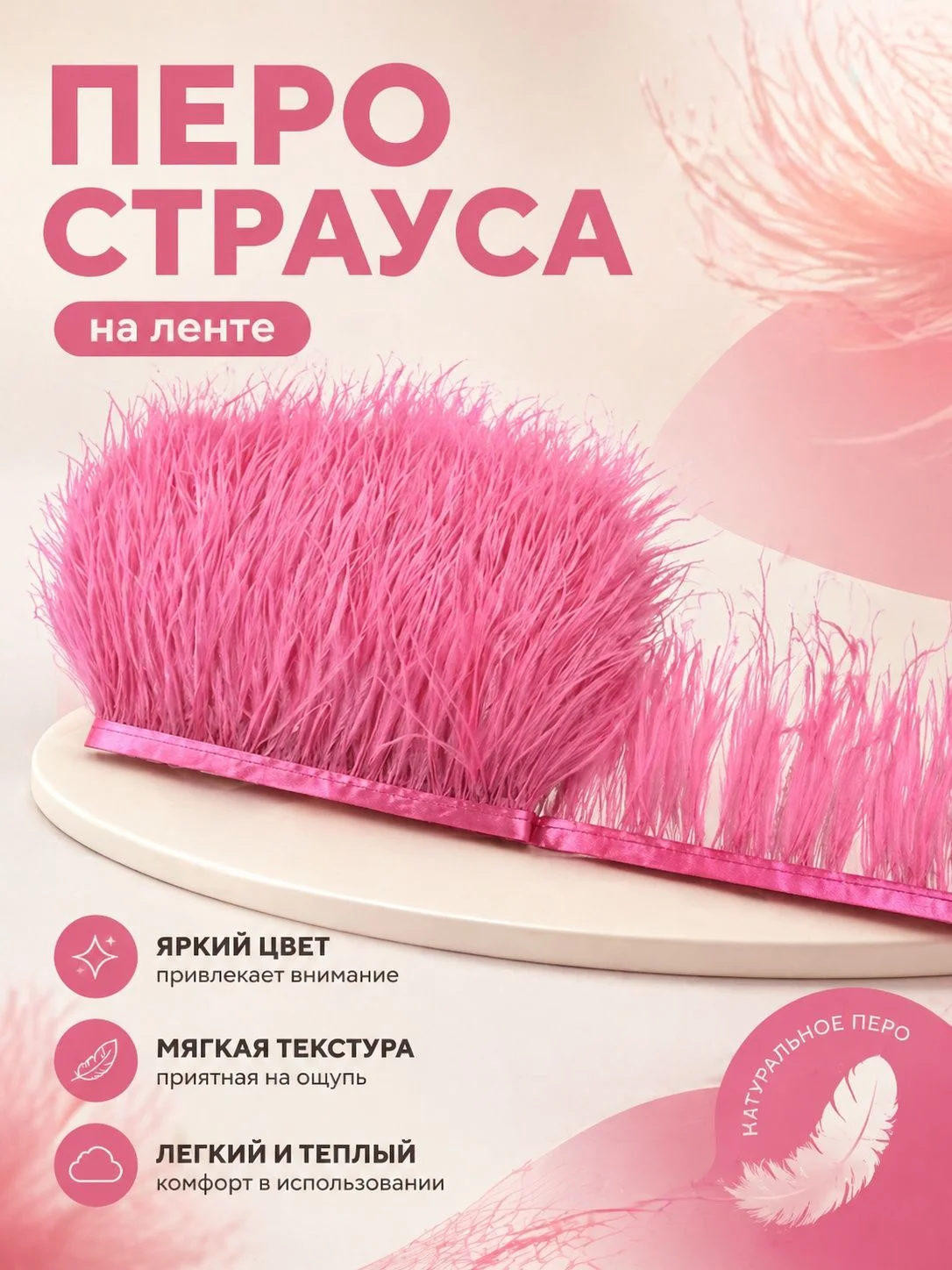 Перо страуса на ленте - изображение 1