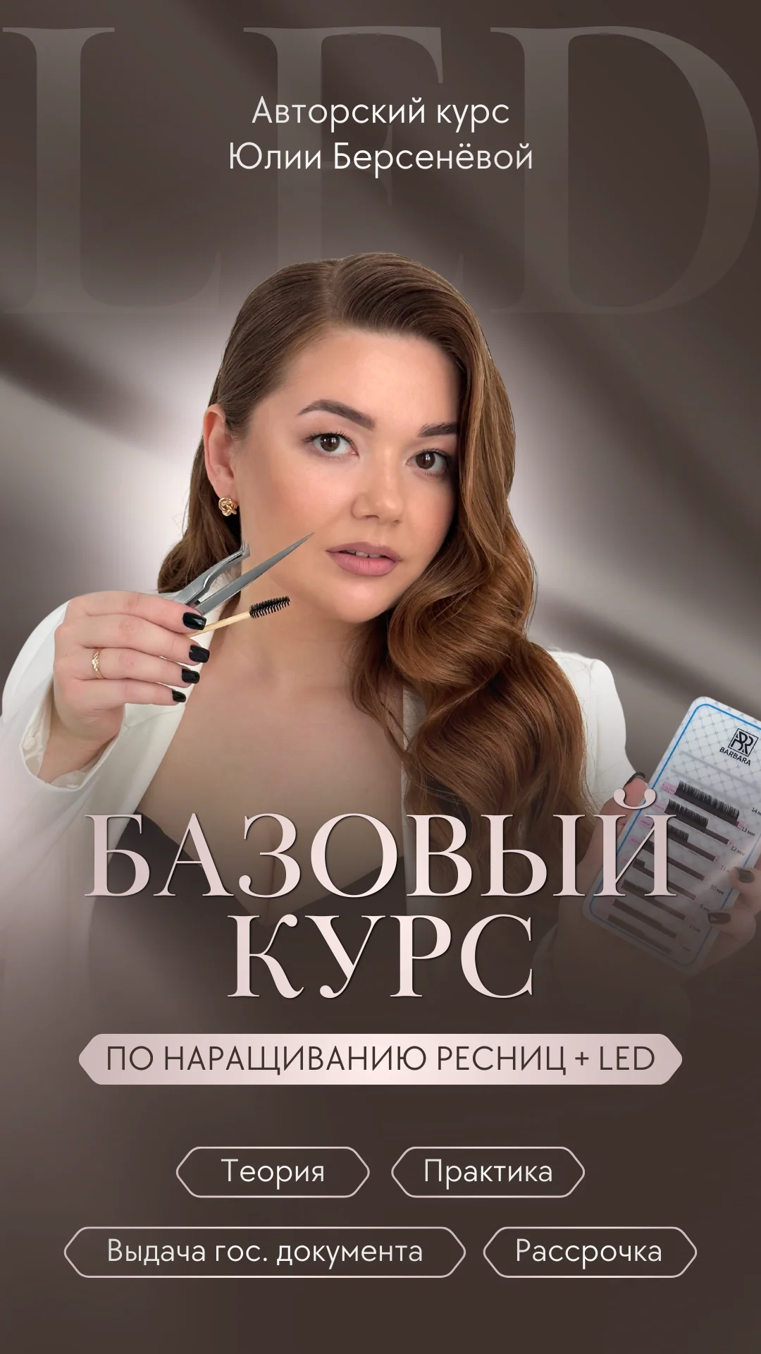 Обучение LED наращиванию ресниц - изображение 1