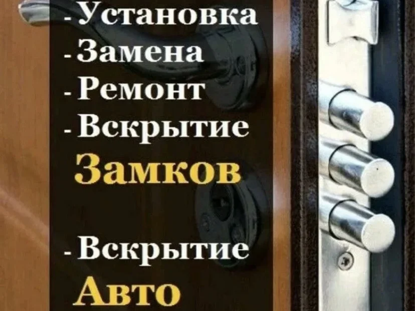 Вскрытие замков квартир/авто/гараж - изображение 1
