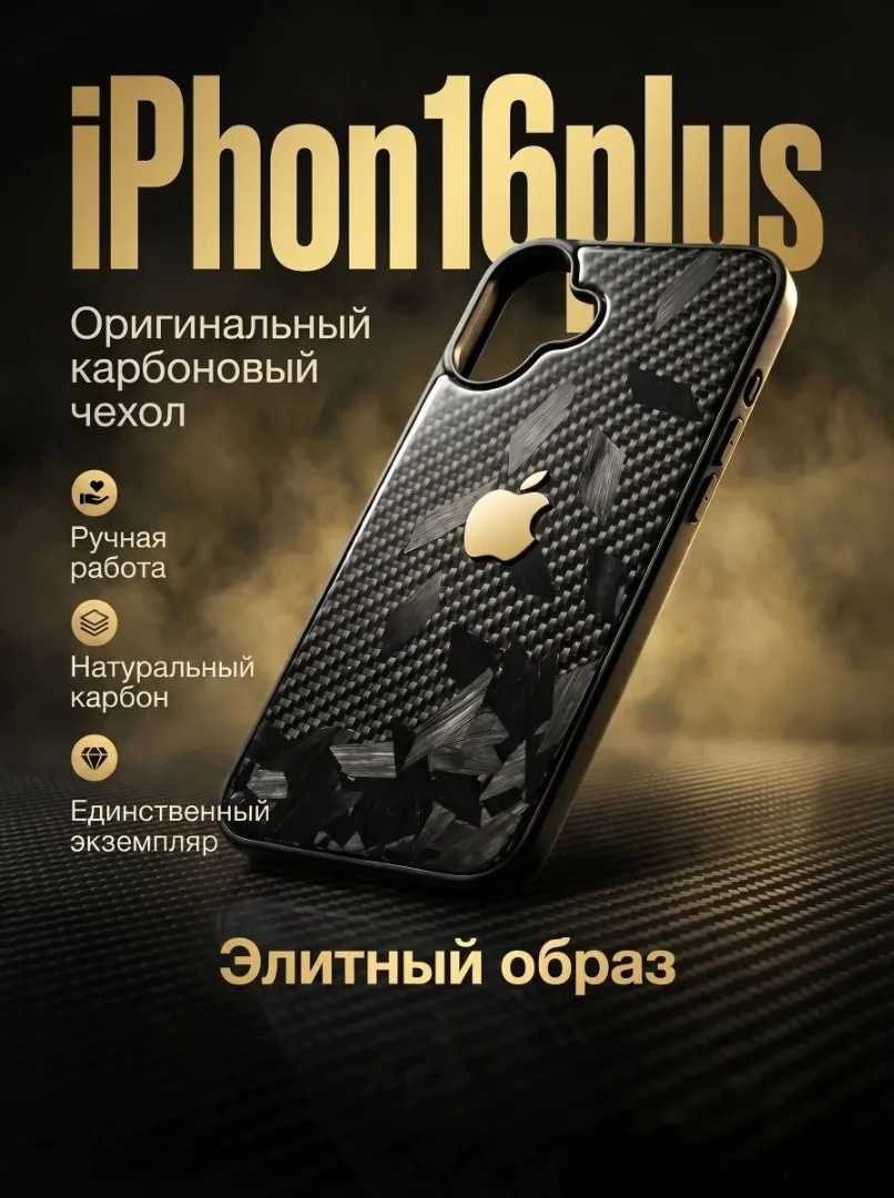 Чехлы для смартфона iPhon16plus, carbon - изображение 1