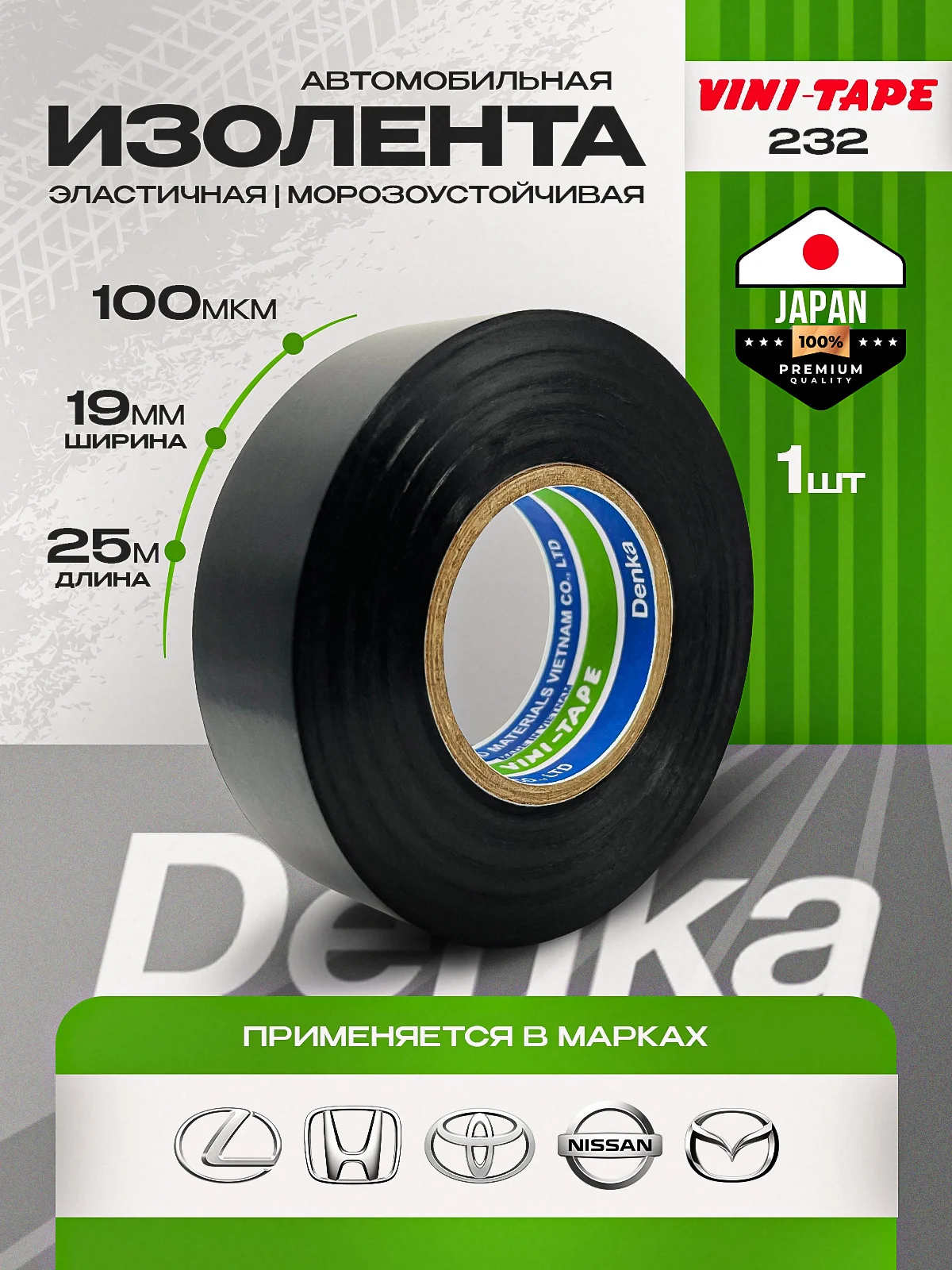 Автомобильная Изолента DENKA Vini-Tape 232 - изображение 1