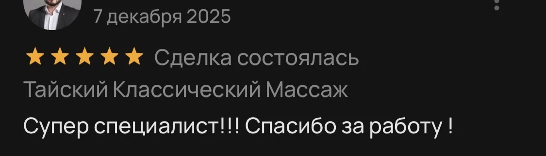 Тайский Классический Релакс Массаж - миниатюра 7