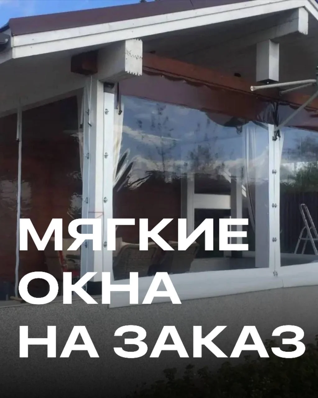 Мягкие окна от производителя - миниатюра 2