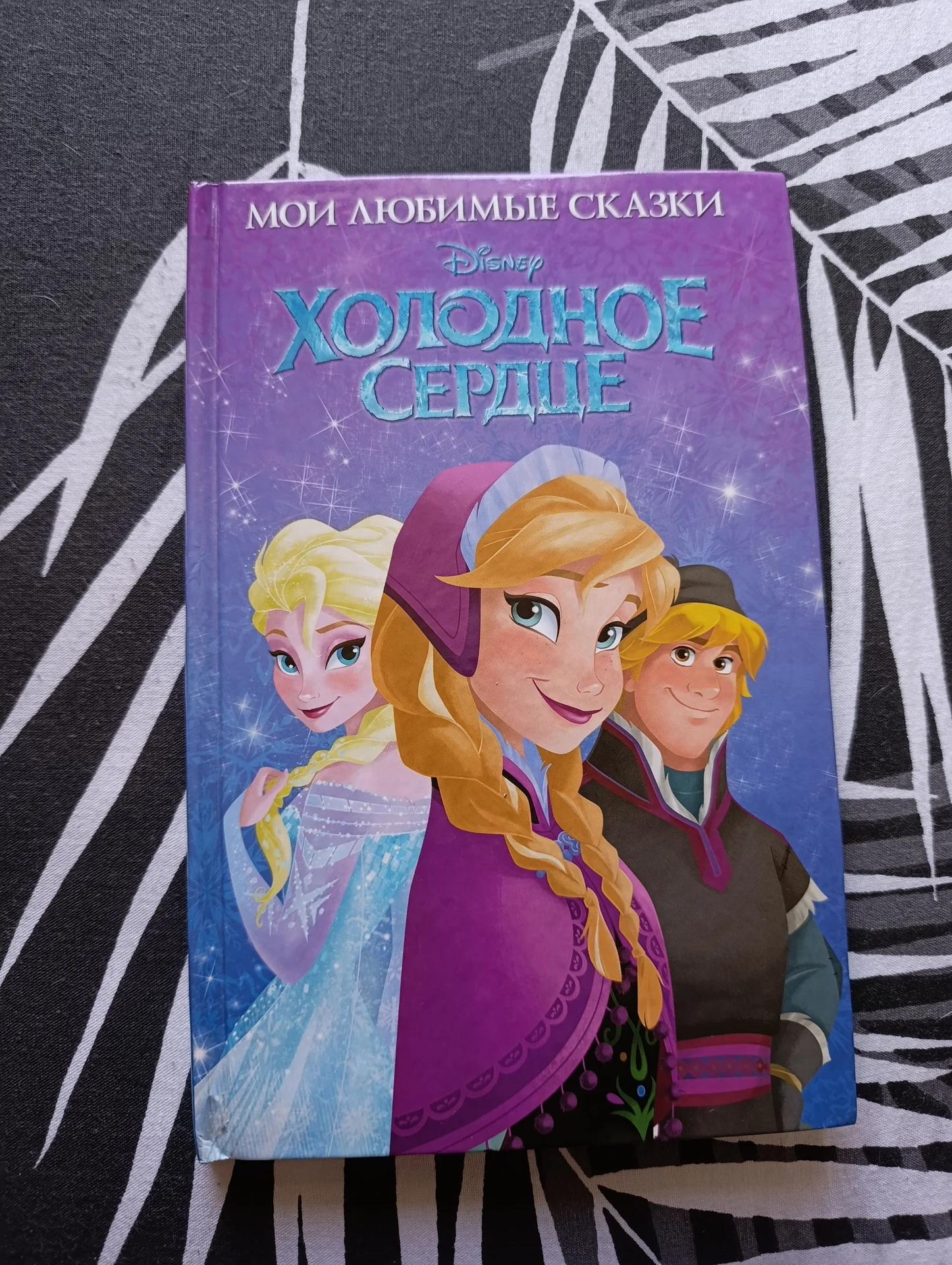 холодное сердце- книга детская (Эльза) - изображение 1