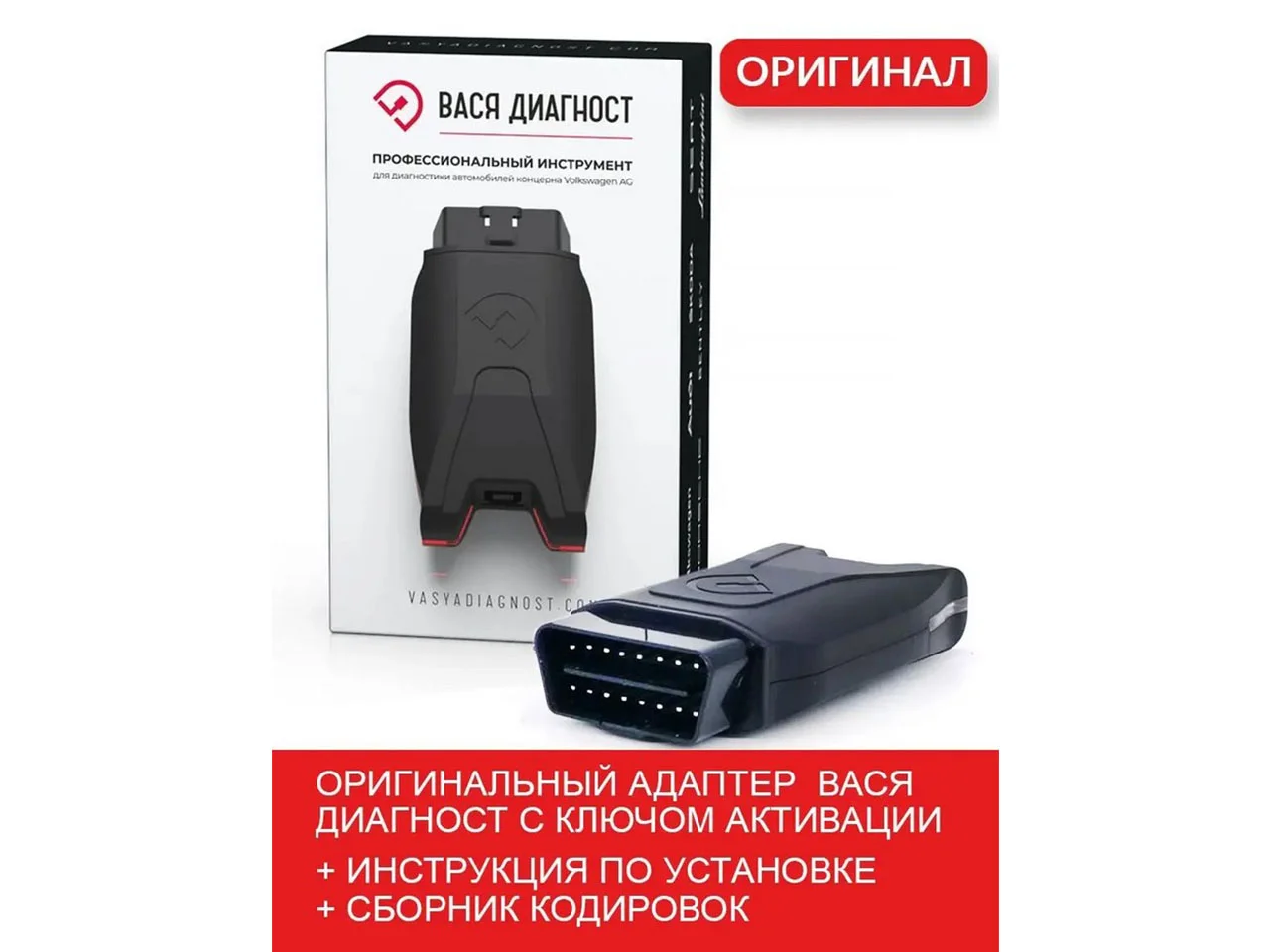 Вася диагност оригинальный. С обновлениями