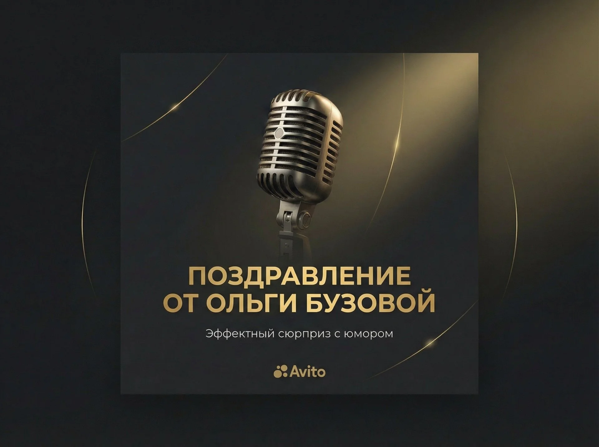 Поздравление голосом знаменитостей - миниатюра 2