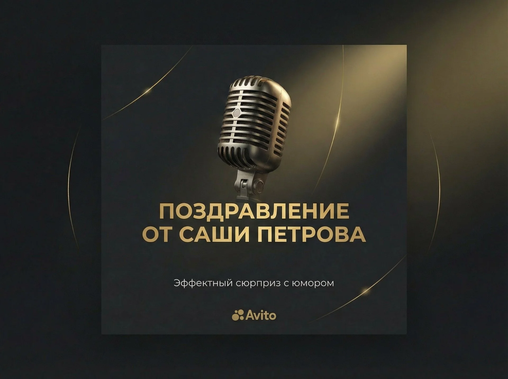 Поздравление голосом знаменитостей - миниатюра 7