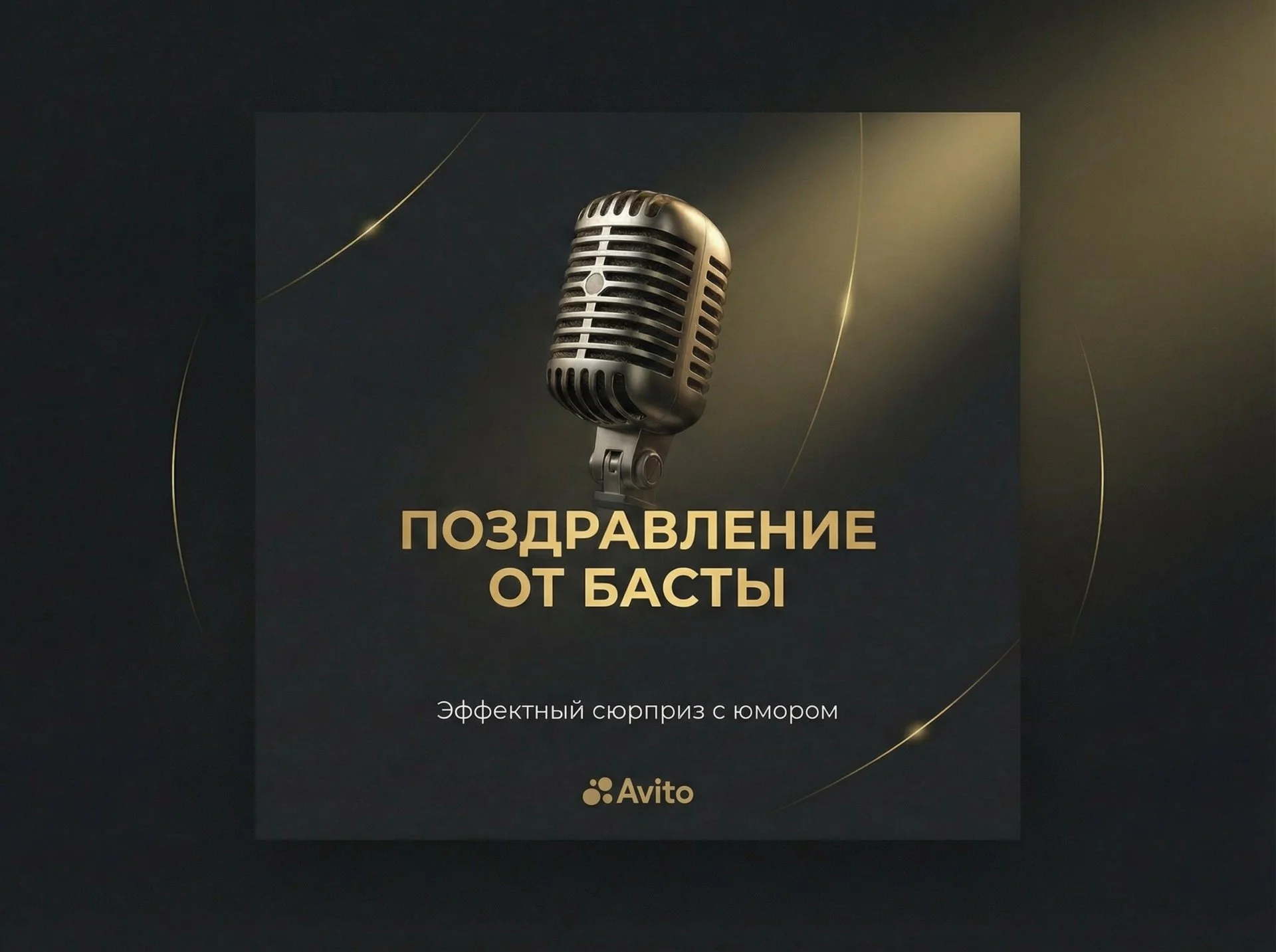 Поздравление голосом знаменитостей - миниатюра 9