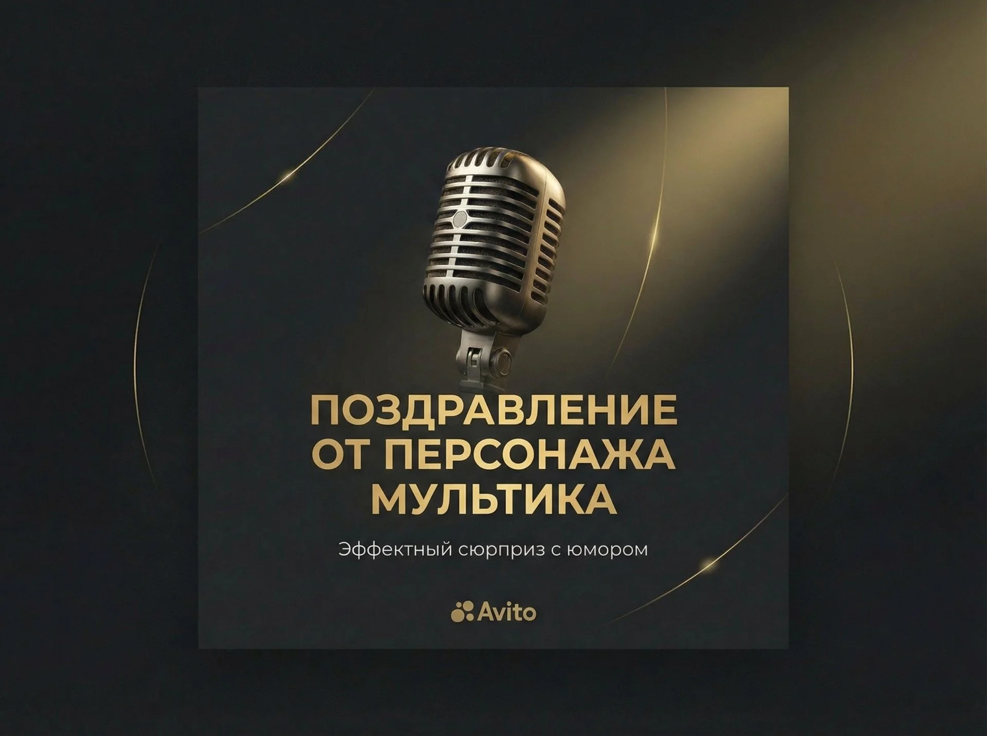 Поздравление голосом знаменитостей - миниатюра 10