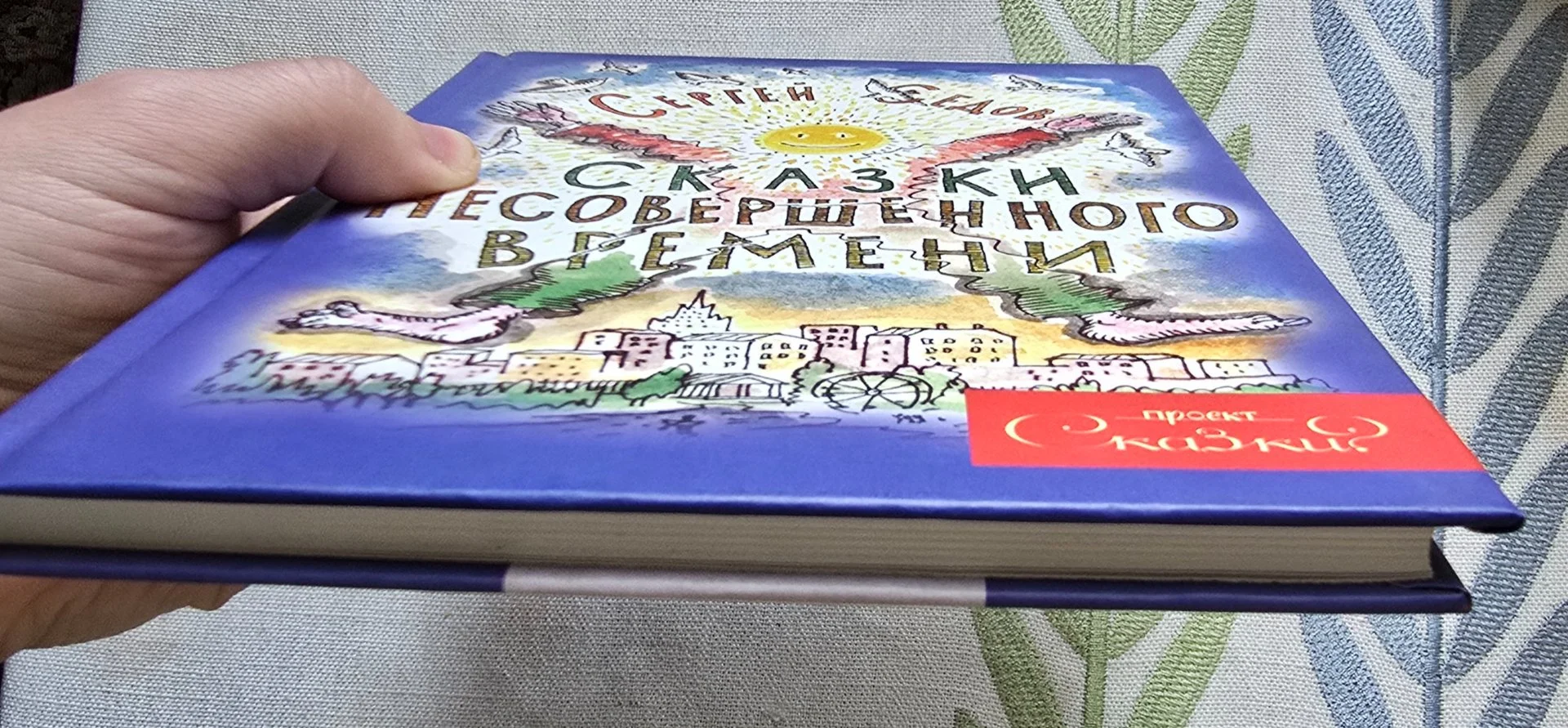 Книга "Сказки несовершенного времени" Сергея Седова - миниатюра 4