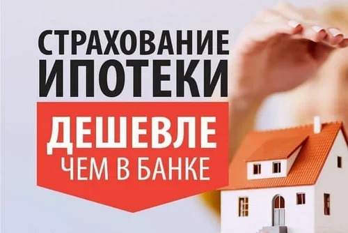 Страховка НЕДВИЖИМОСТИ (для ипотеки) Страховка ОСАГО КАСКО Краснодар - миниатюра 2