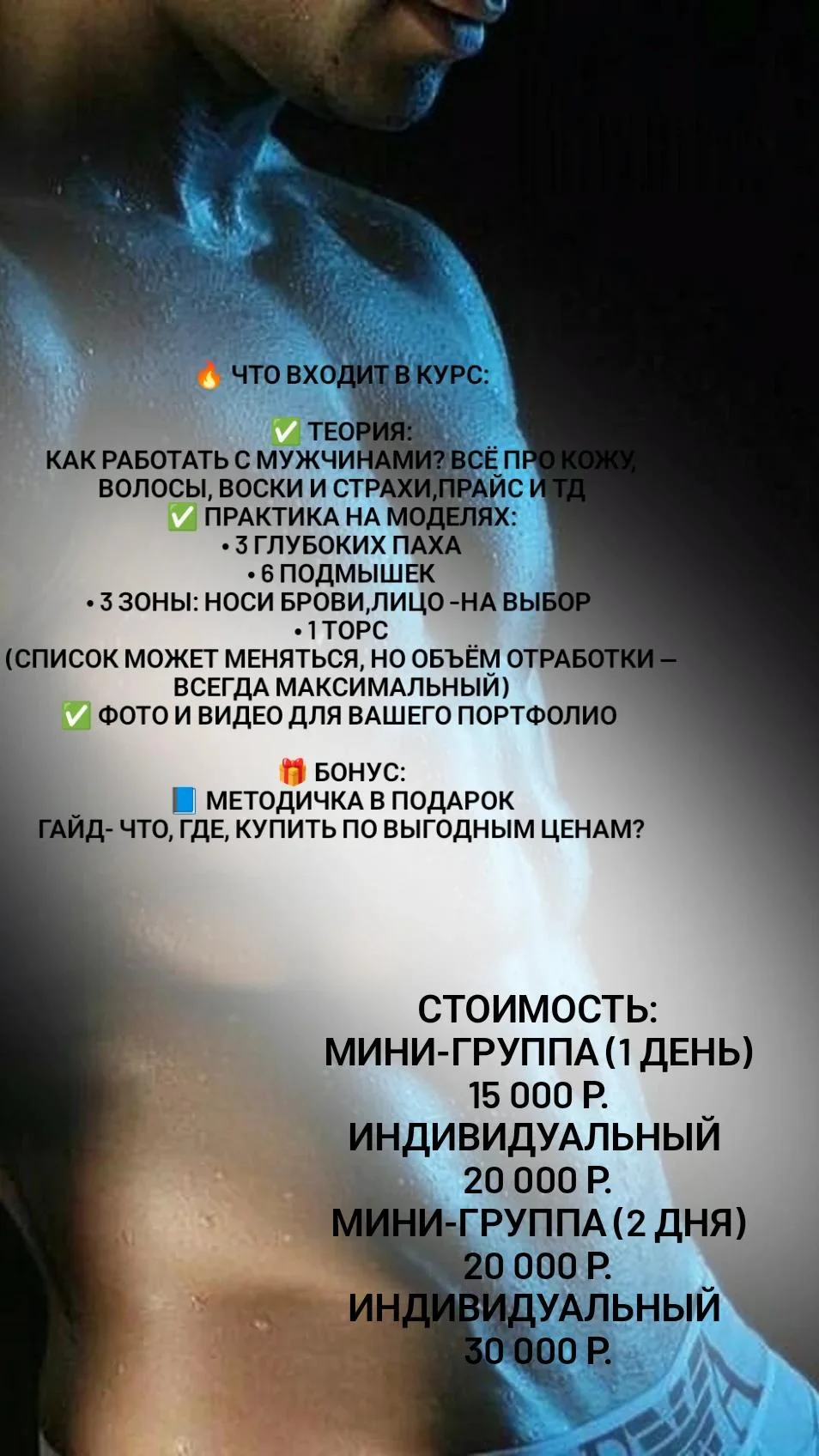 Обучение мужской депиляции, стань топовым мастером - миниатюра 7