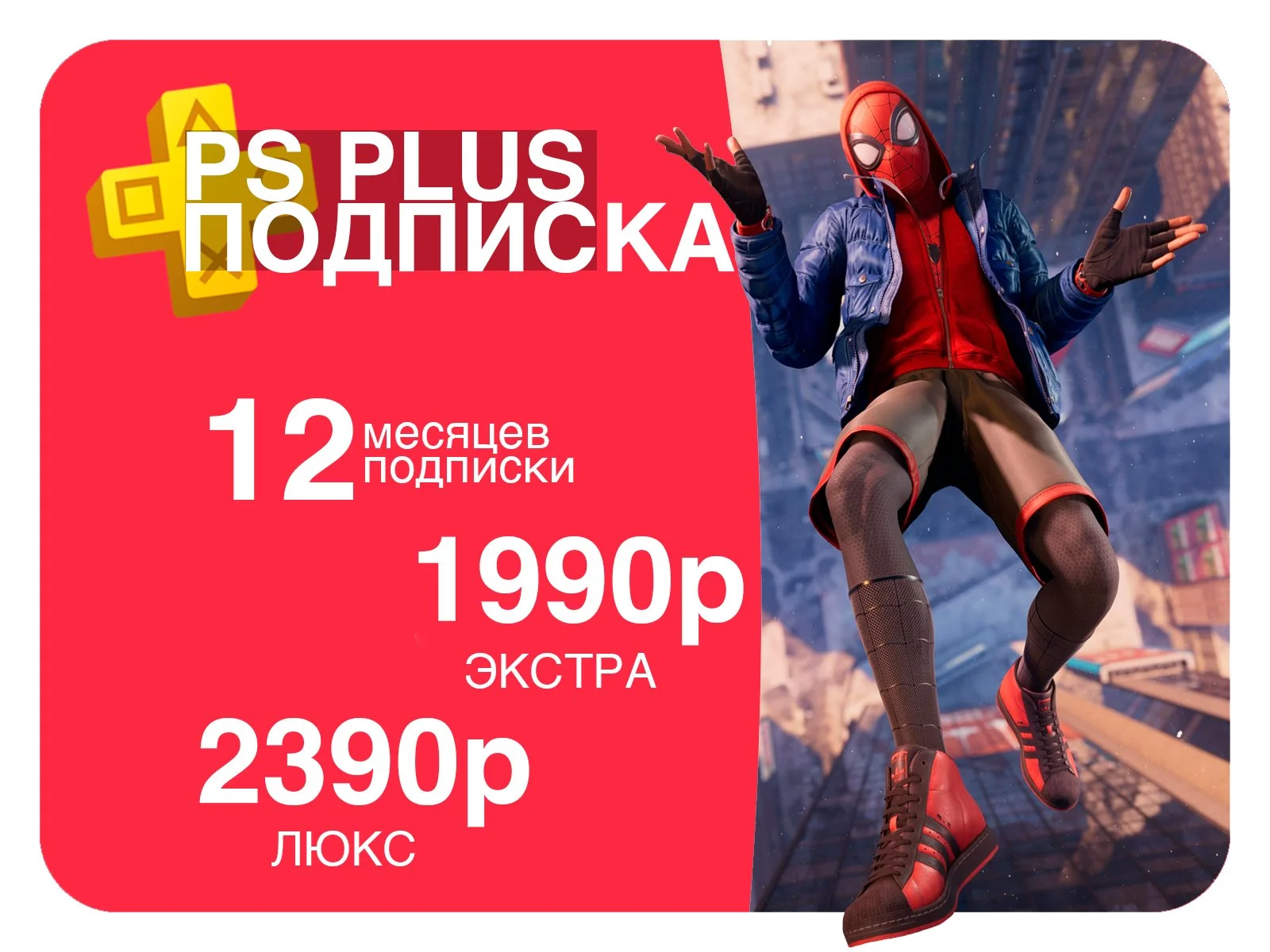 Подписка Ps Plus 12 месяцев, PS4/PS5 - изображение 1