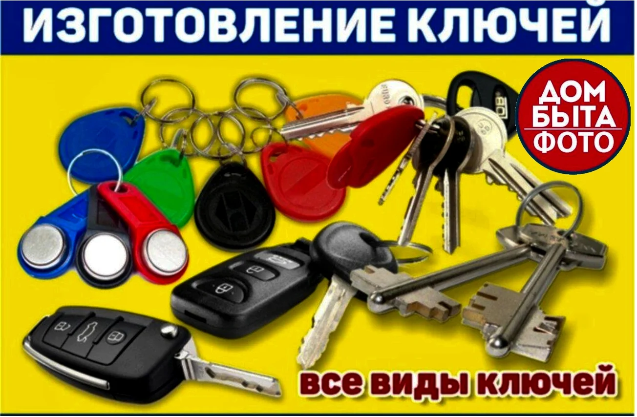 Изготовление ключей Климашкина 15 - изображение 1