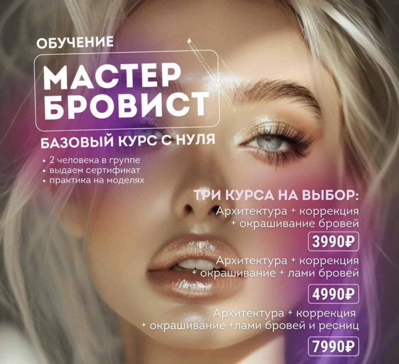 Курс "Бровист" / Обучение ламинирование Москва - изображение 1