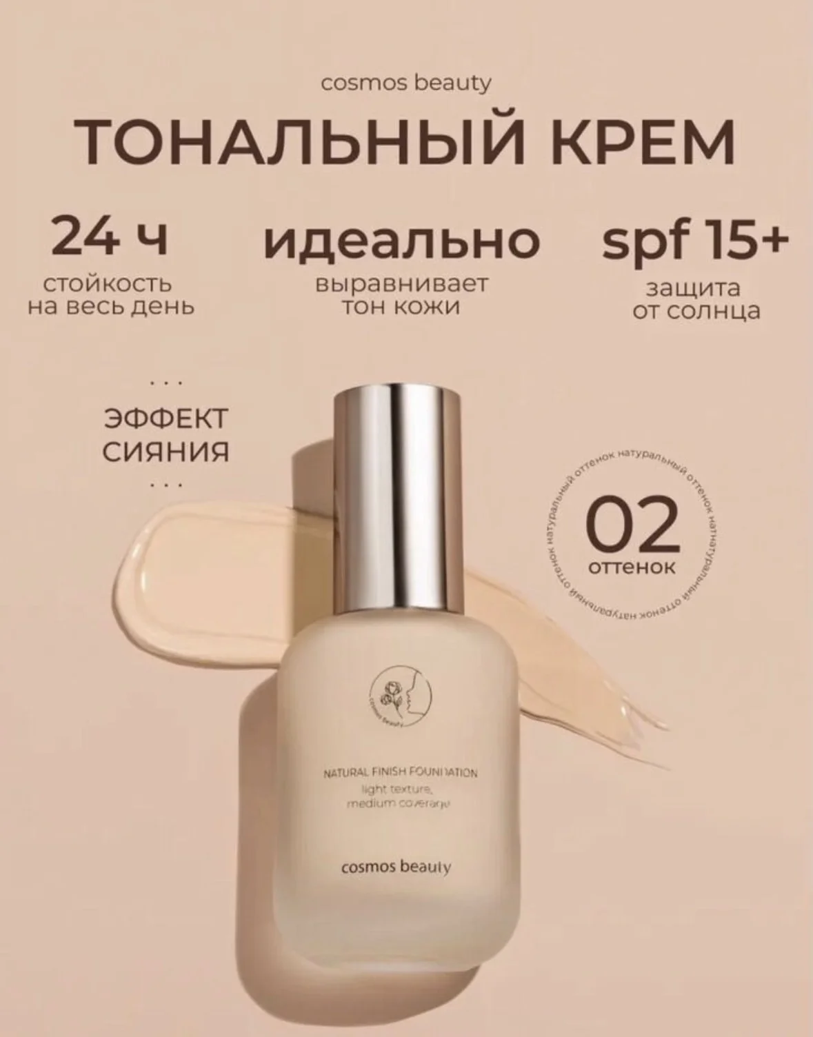 тональный крем 02 оттенок - миниатюра 3