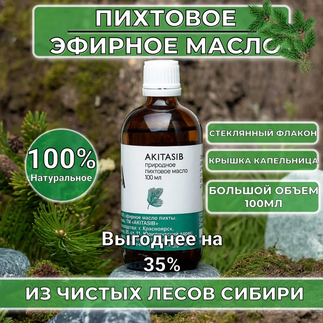 Пихтовое масло натуральное из Сибири - миниатюра 3