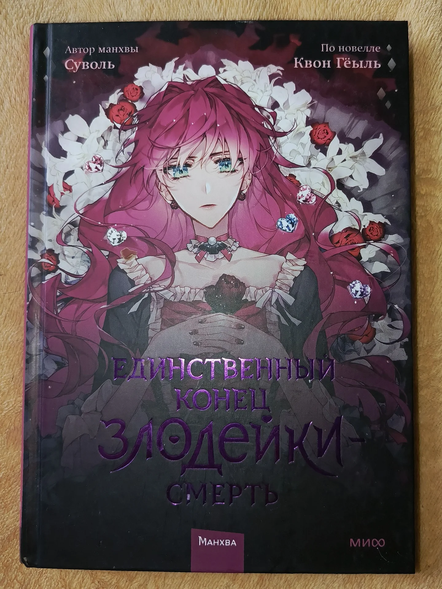 Единственный конец злодейки - смерть (манхва) - изображение 1