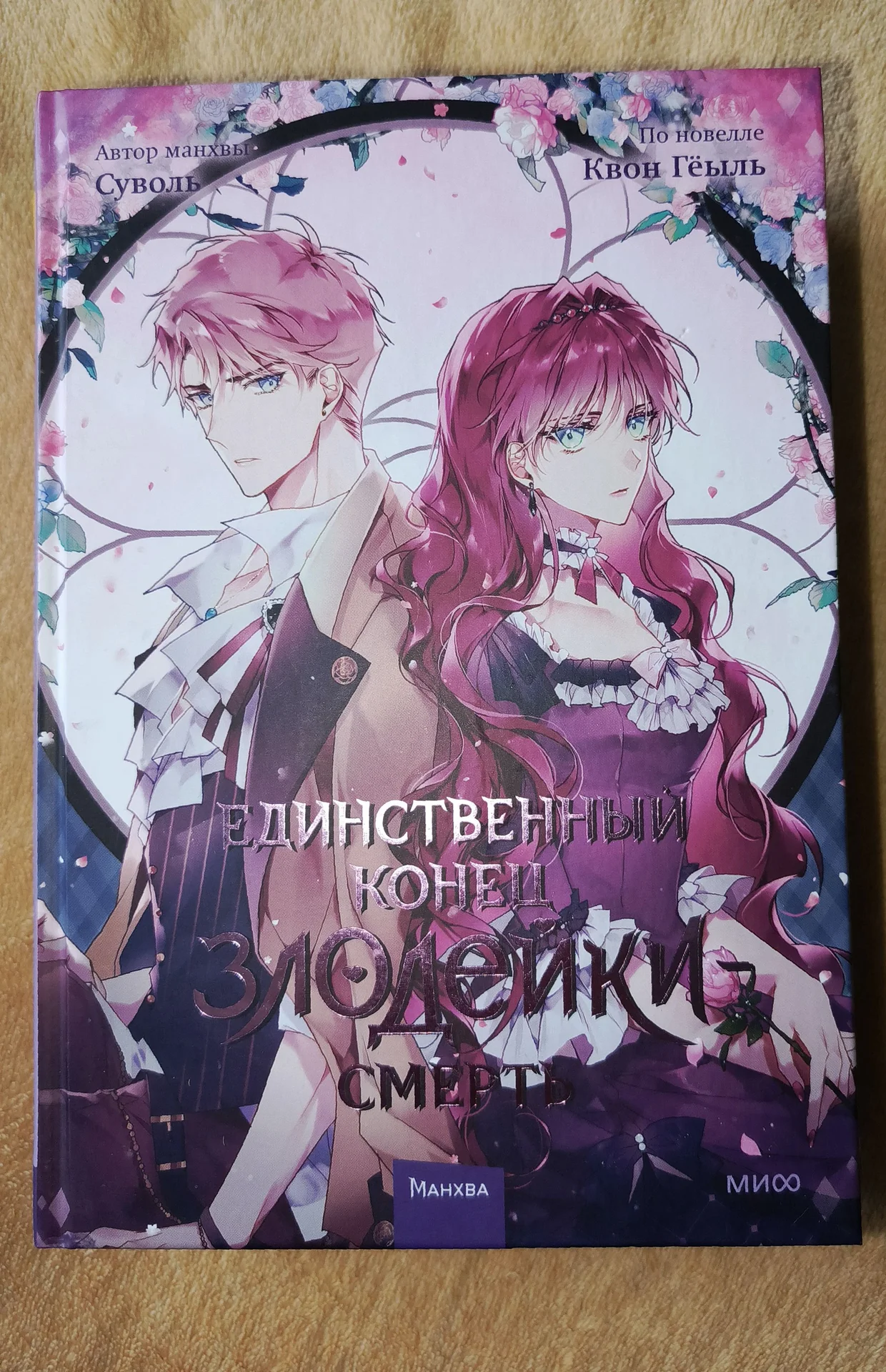 Единственный конец злодейки - смерть (манхва) - миниатюра 3