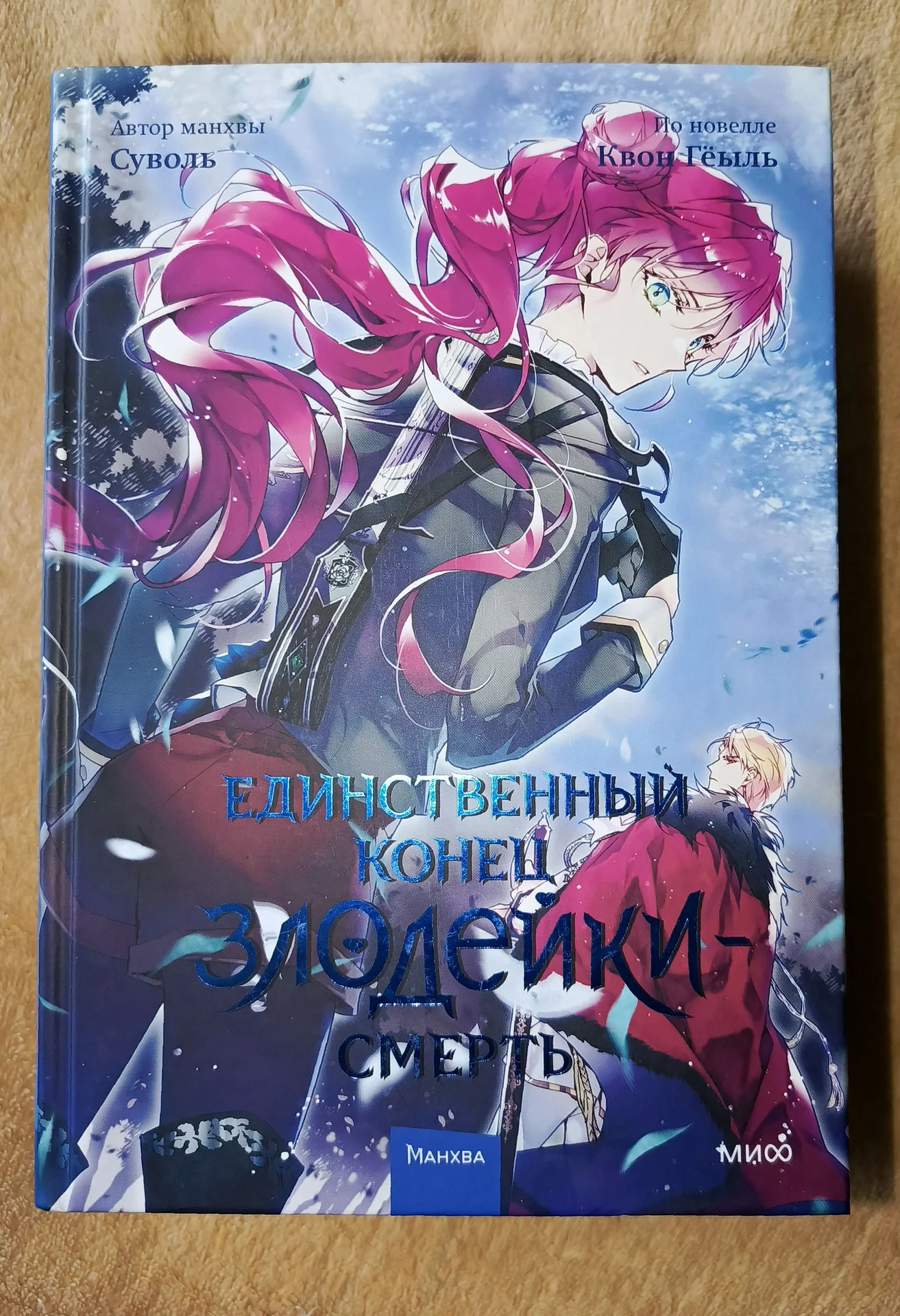 Единственный конец злодейки - смерть (манхва) - миниатюра 4