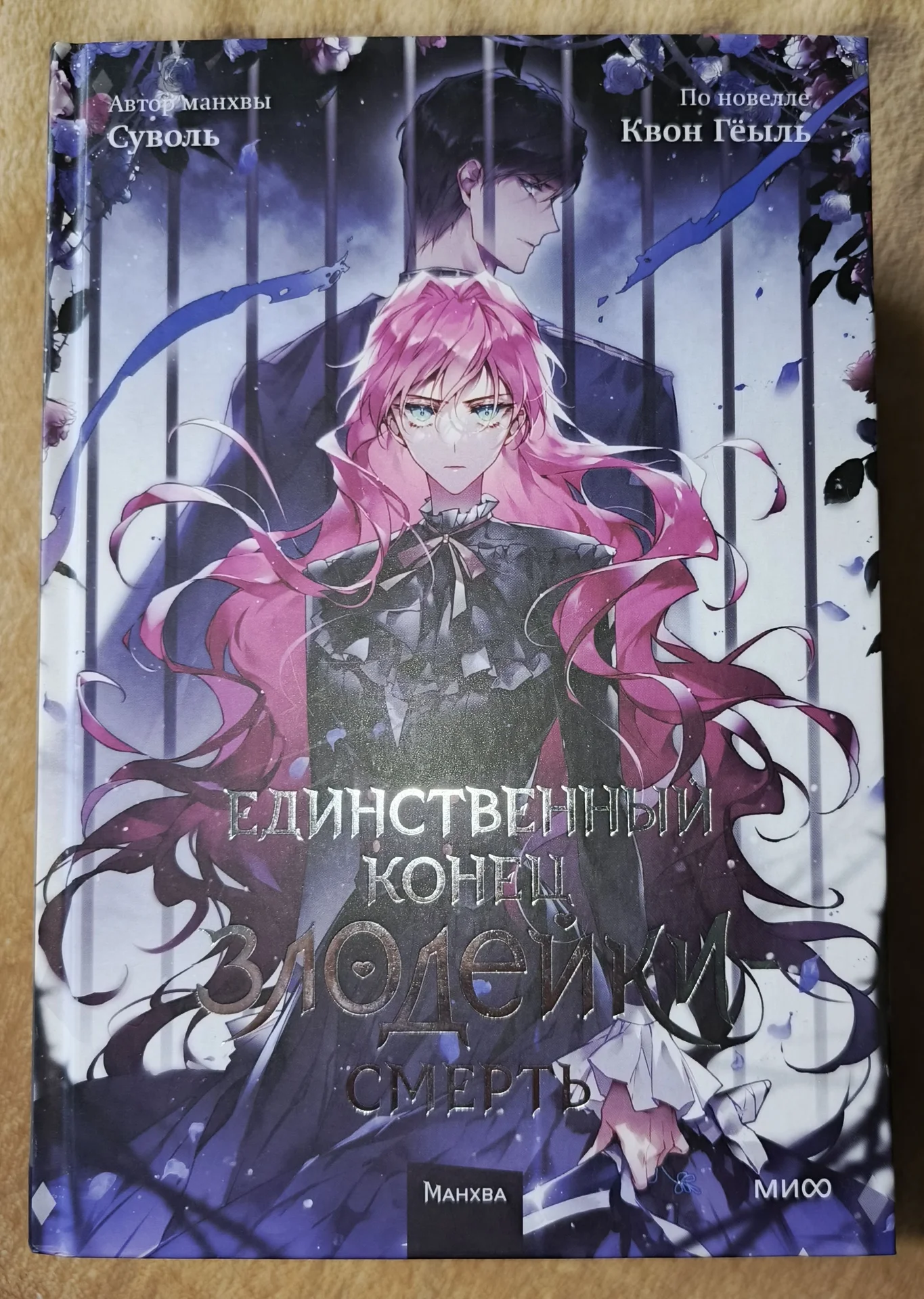 Единственный конец злодейки - смерть (манхва) - миниатюра 5