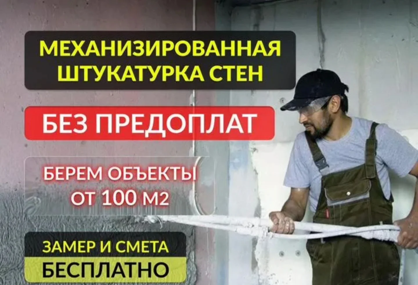 Штукатурка механезированная - изображение 1