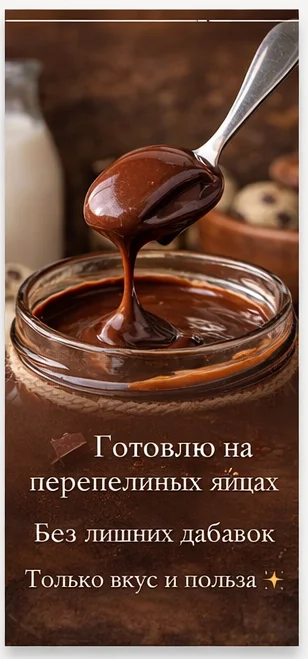 Шоколадная паста на перепелиных яйцах - миниатюра 4