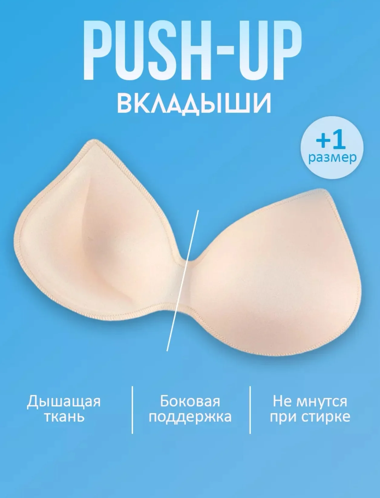 Вкладыши пушап. Чашечки для топа