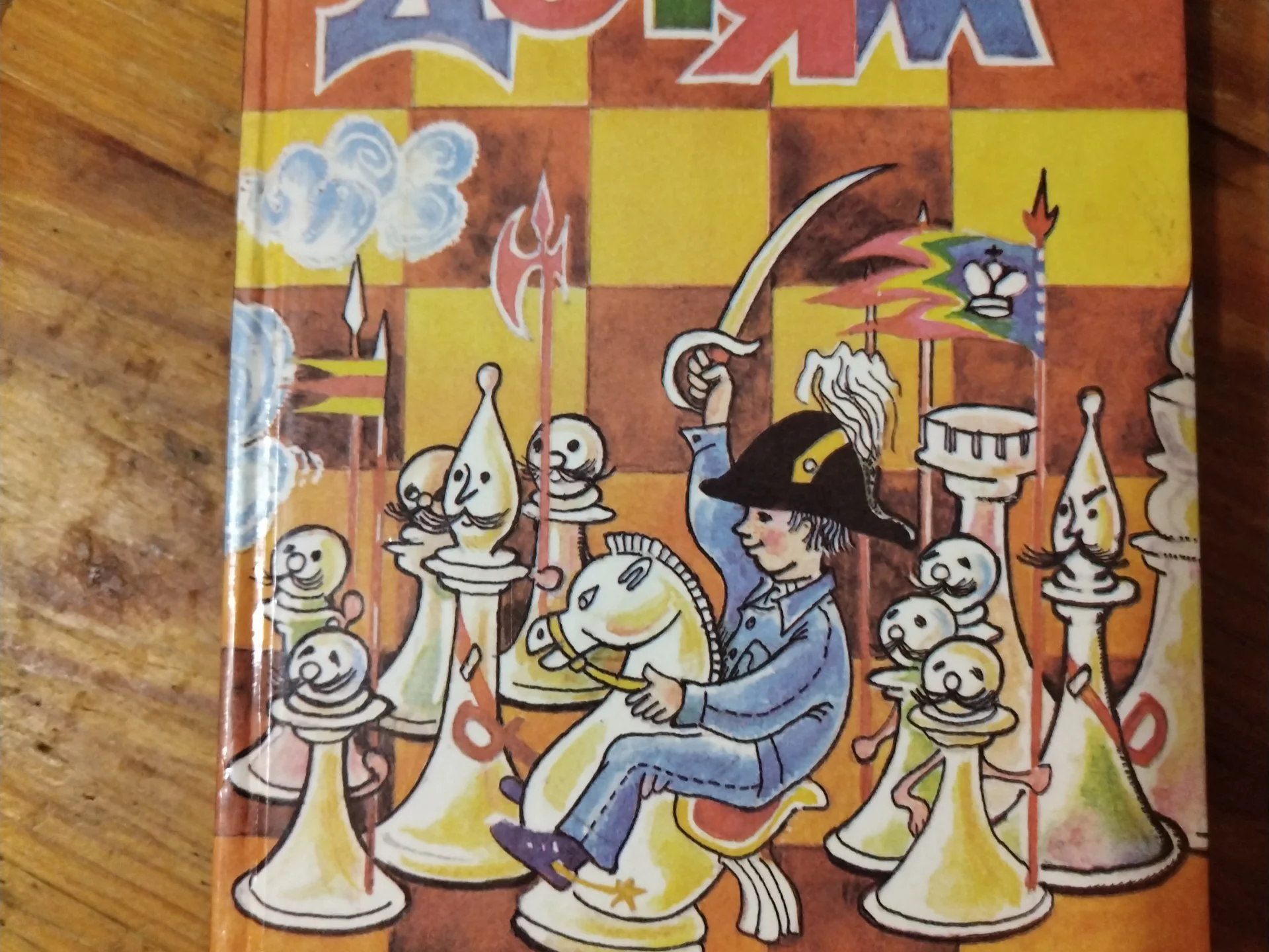 Книга Шахматы детям - миниатюра 6
