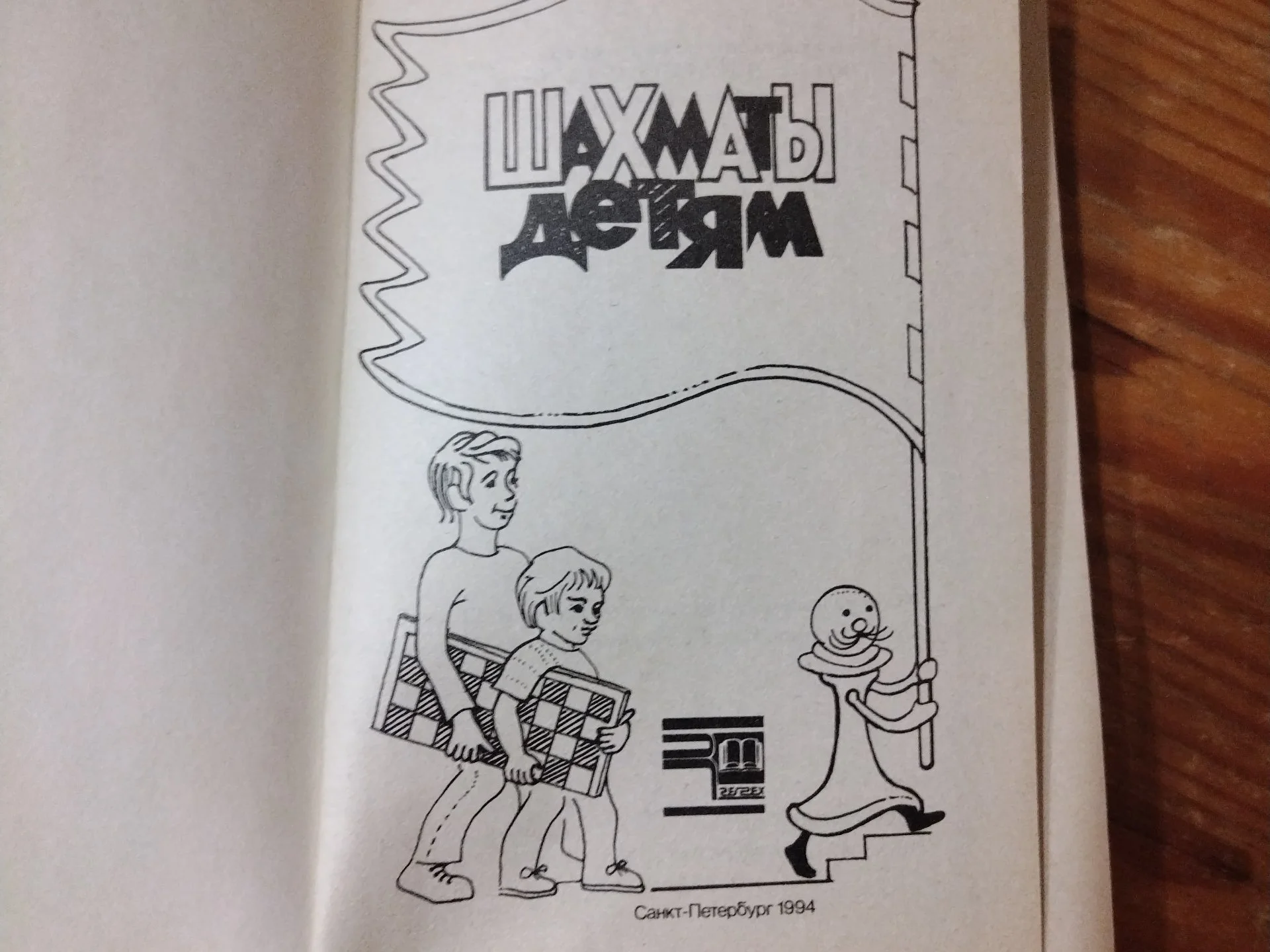 Книга Шахматы детям - миниатюра 7
