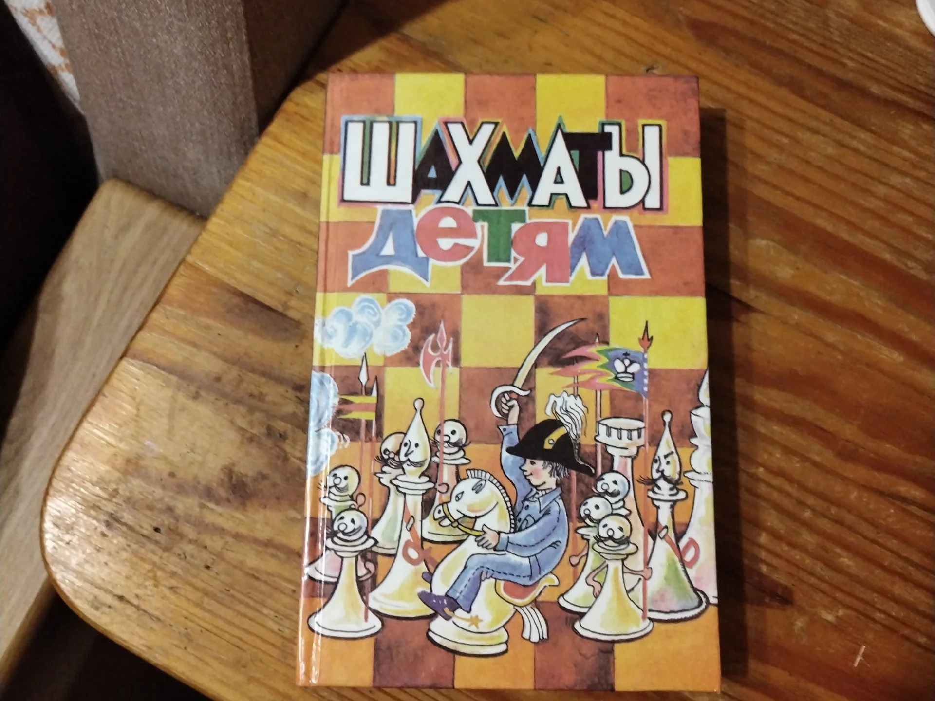 Книга Шахматы детям - миниатюра 9
