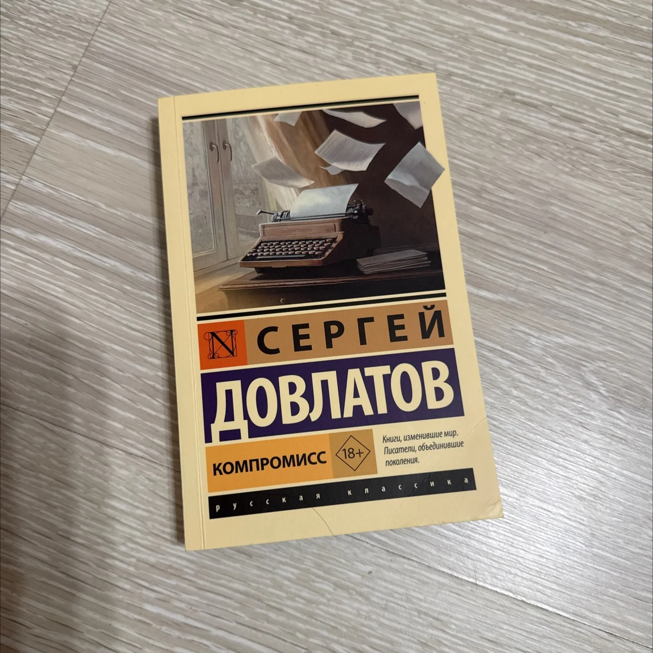 Довлатов. Компросисс - изображение 1