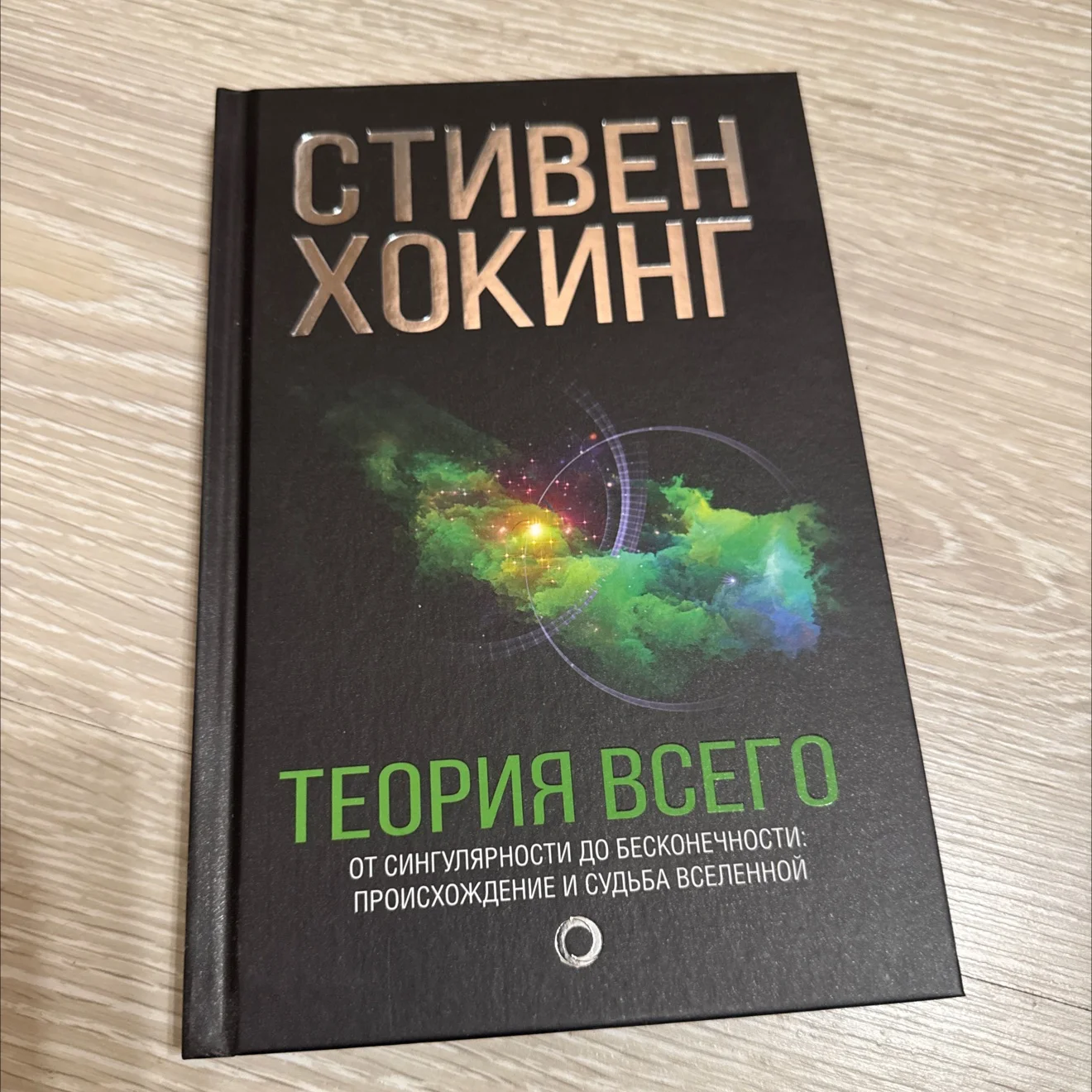 Теория всего. Стивен Хокинг - изображение 1