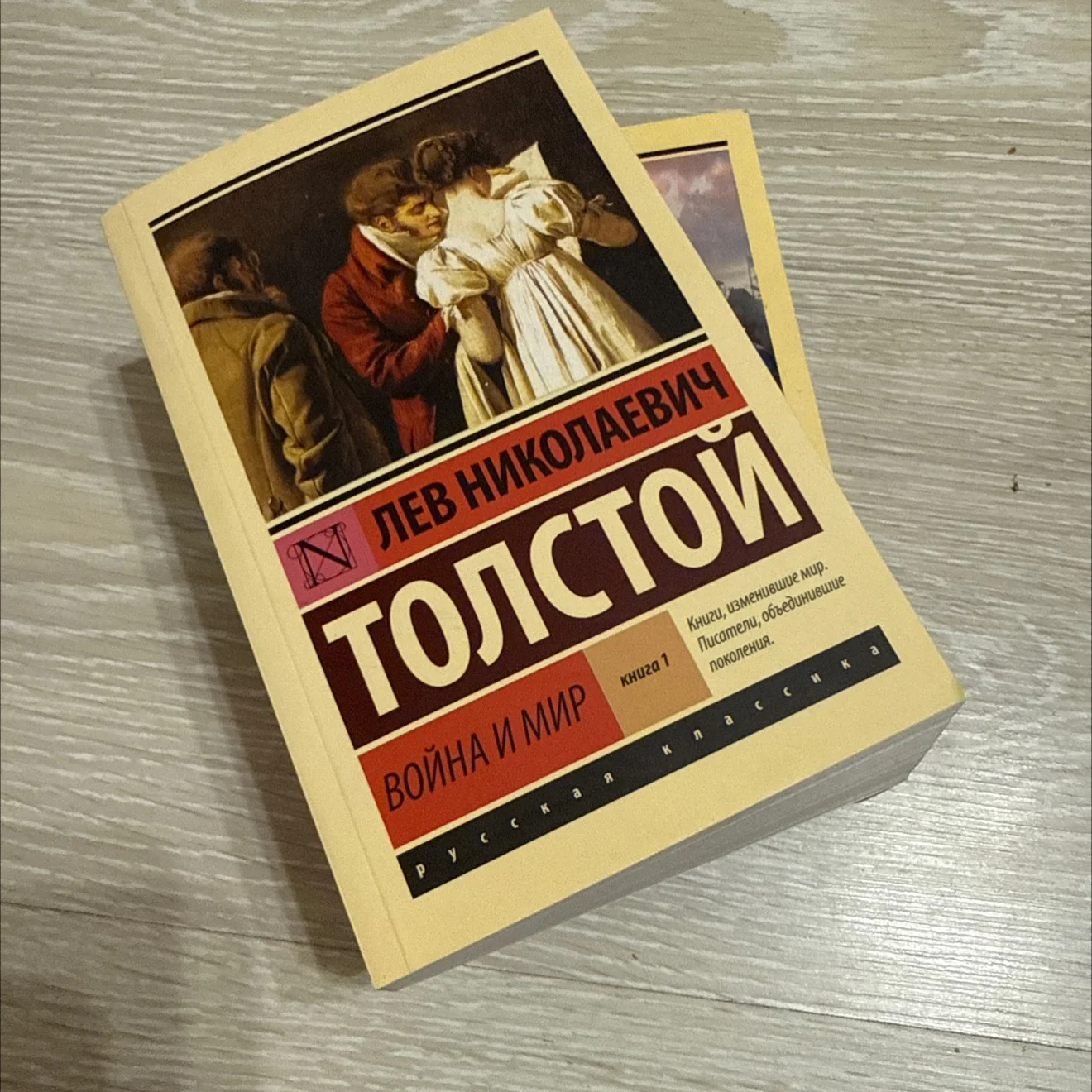 Война и мир. 2 тома. Л.Н. Толстой - изображение 1