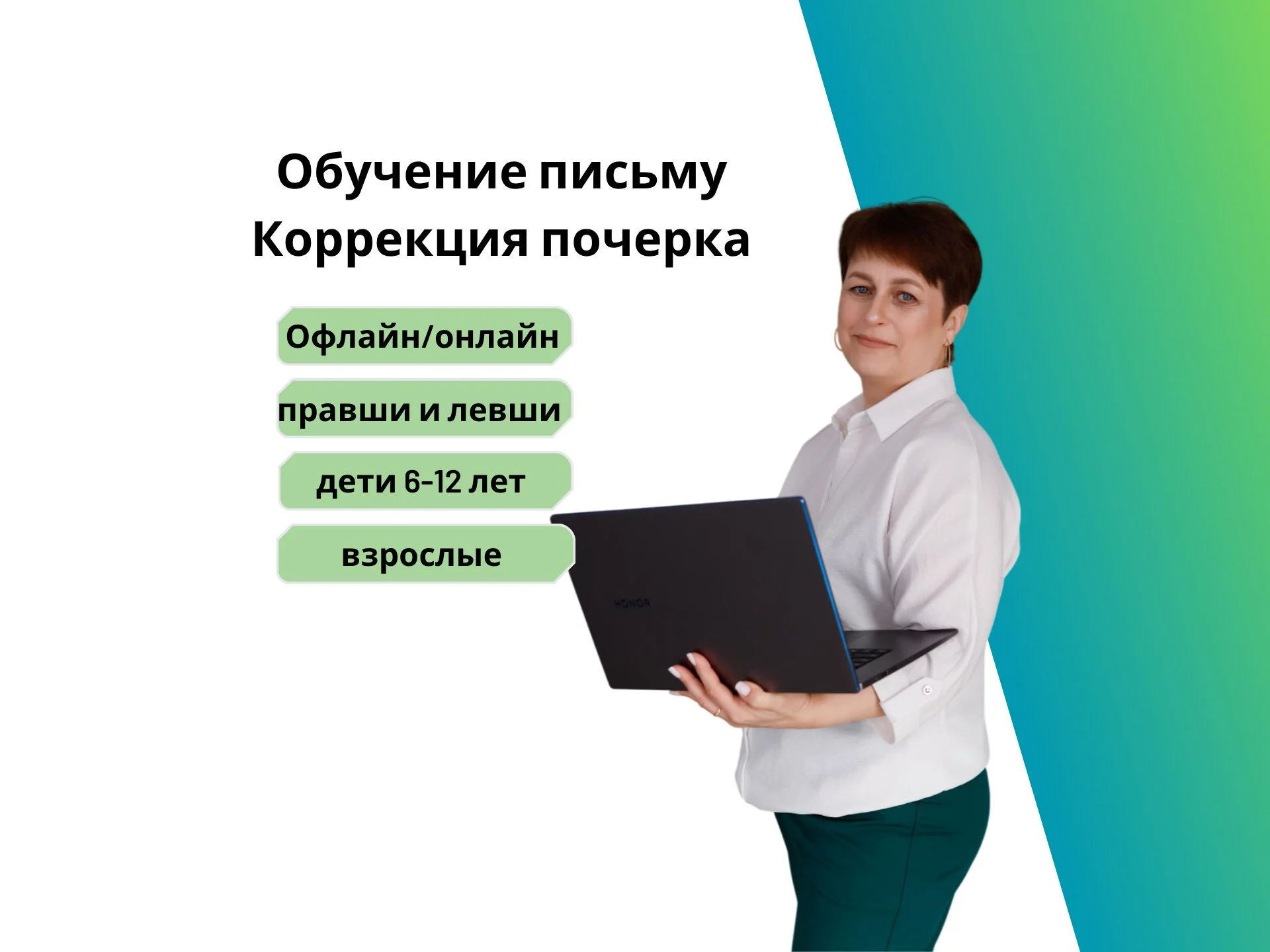 Каллиграфия Коррекция почерка ОНЛАЙН и ОФЛАЙН - изображение 1
