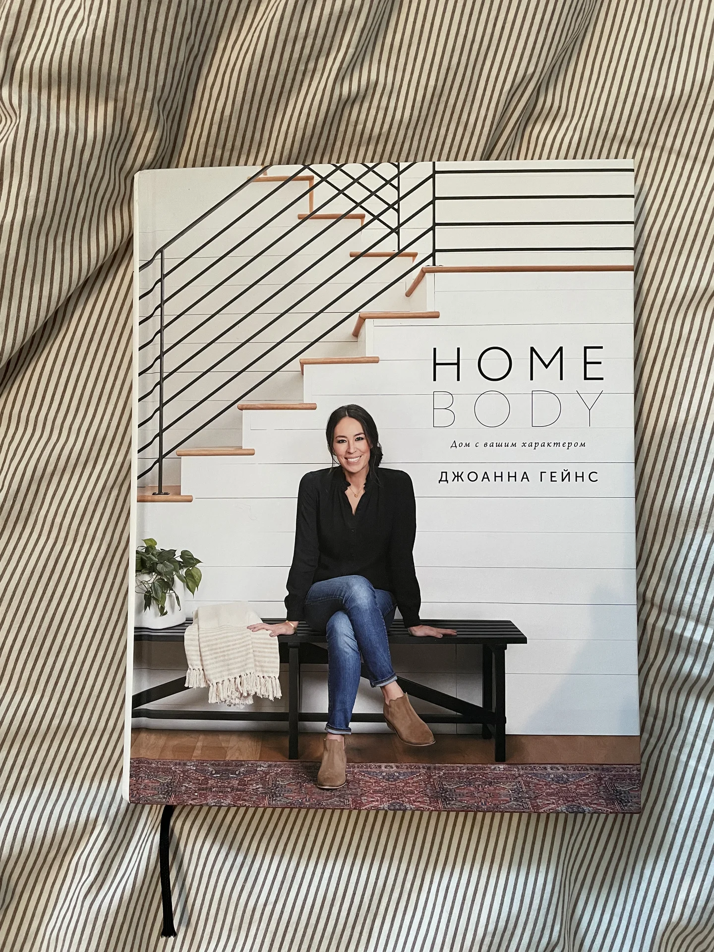 Home body Джоанна Гейнс - изображение 1