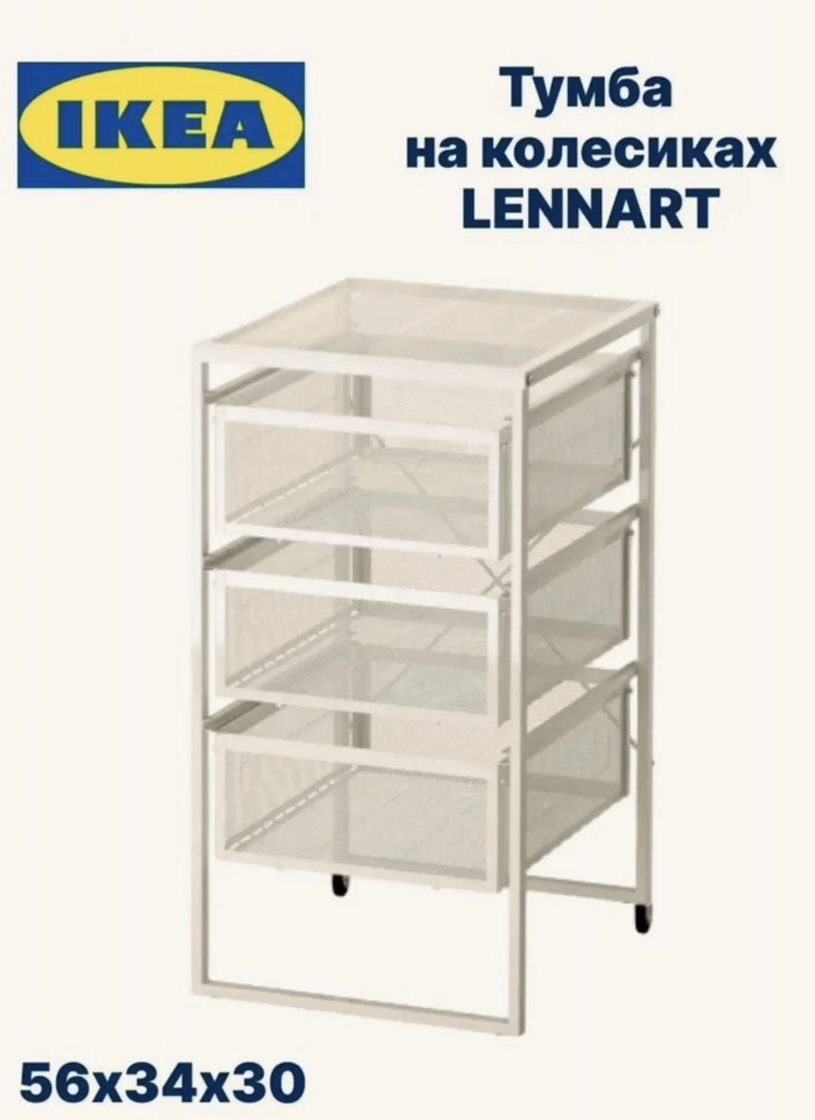Тумба на колесиках IKEA lennart